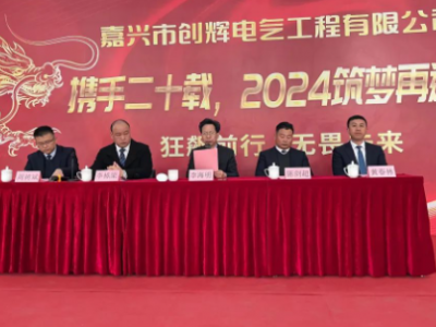 創(chuàng)輝年會| 攜手二十載，2024筑夢再遠航！