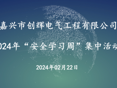 創(chuàng)輝電氣節(jié)后復(fù)工復(fù)產(chǎn)—集中安全學(xué)習活動