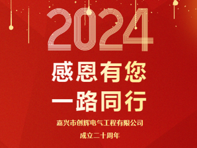 慶祝公司成立二十周年 丨感恩有您，一路同行